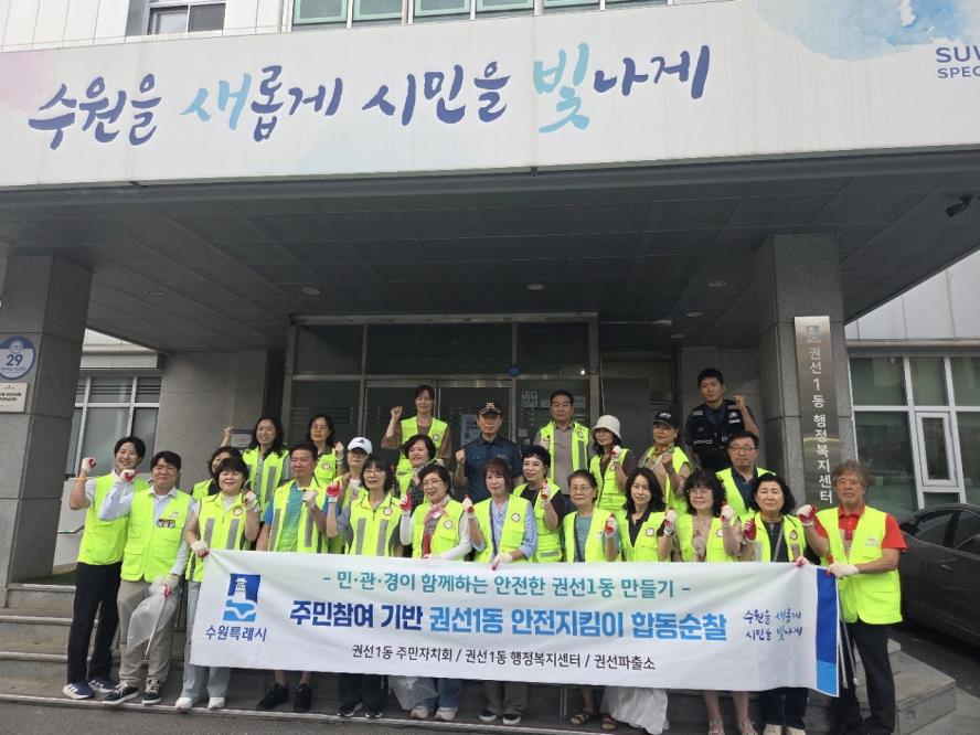 수원시 권선구 권선1동, 민·관·경 합동순찰 및 환경정비 실시